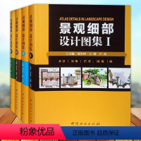 【正版】 景观细部设计图集I - IV 全套4册 水景围墙桥种植池灯饰花钵雕塑道路广场社区景观细部扩初手绘透视剖道册视