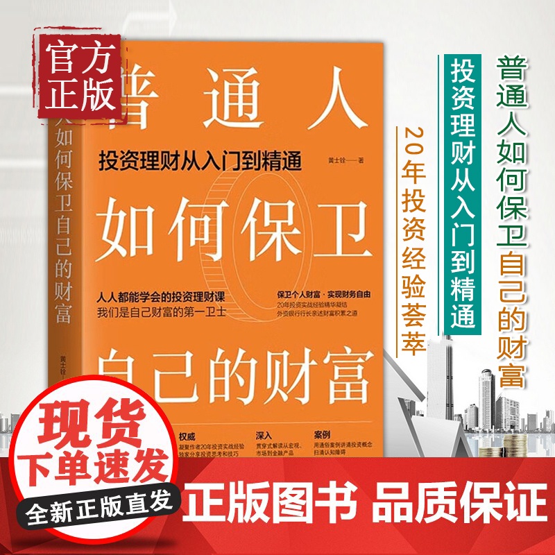 普通人如何保卫自己的财富 黄士铨 抖音百万粉丝财经主播、外资银行行长写给普通人的变富指南 清华大学出版社高清大图