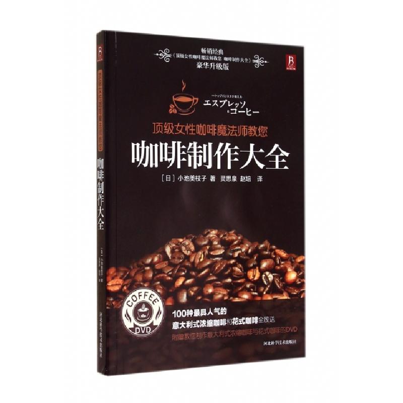正版新书】咖啡制作大全(附光盘顶级女性咖啡魔法师教您豪华升级