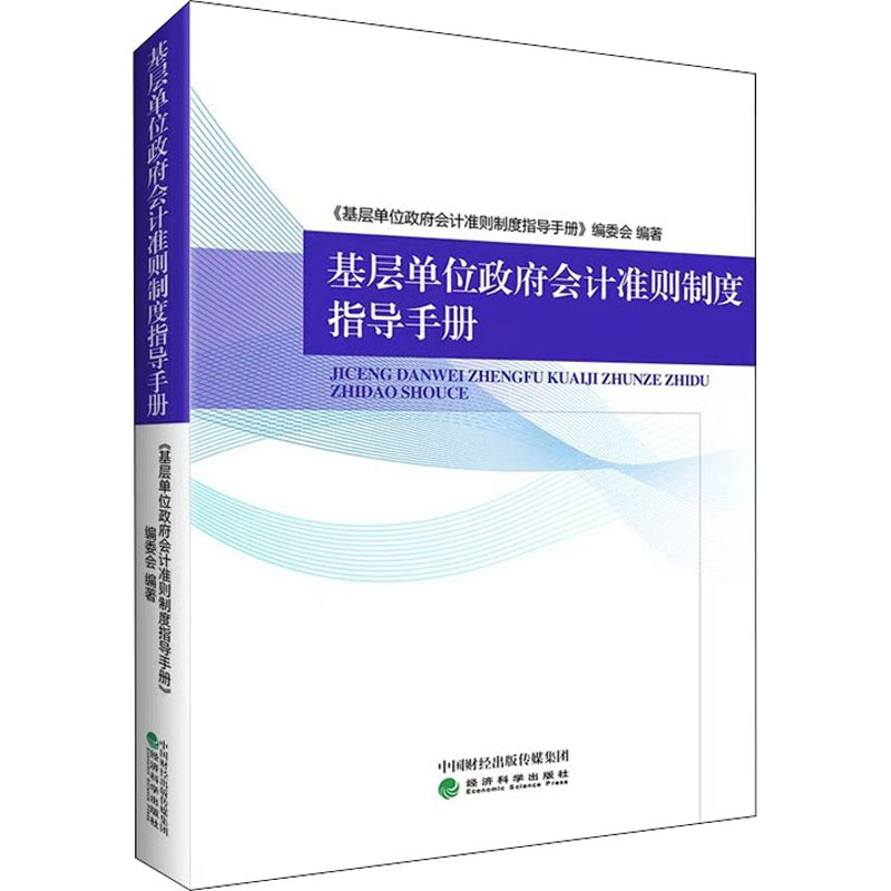 【M】基层单位政府会计准则制度指导手册-9787521833607