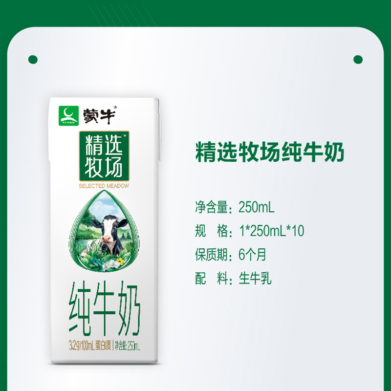 蒙牛 精选牧场纯牛奶 250ml*10盒/提