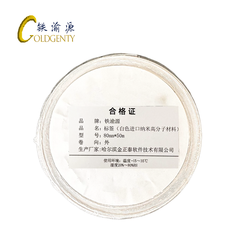 铁渝源 标签(白色进口纳米高分子材料)80mm*50m/卷高清大图