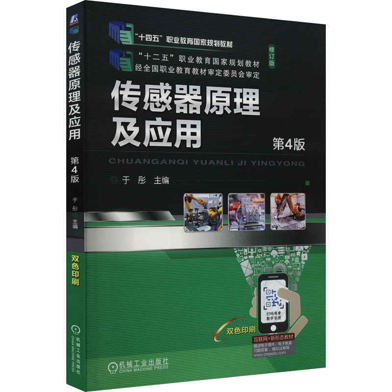 [M]传感器原理及应用 第4版-9787111716860高清大图