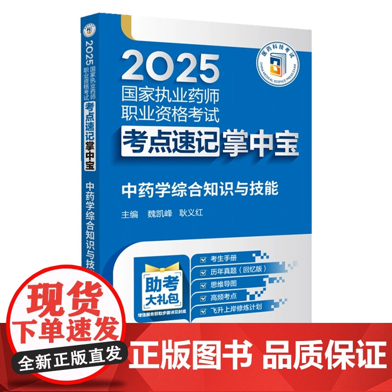 中药学综合知识与技能(2025国家执业药师职业资格考试考点速查掌中宝)中国医药科技出版社9787521450415高清大图
