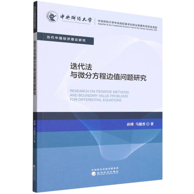 正版新书】迭代法与微分方程边值问题研究孙博//马德香|978752186