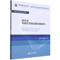 迭代法与微分方程边值问题研究