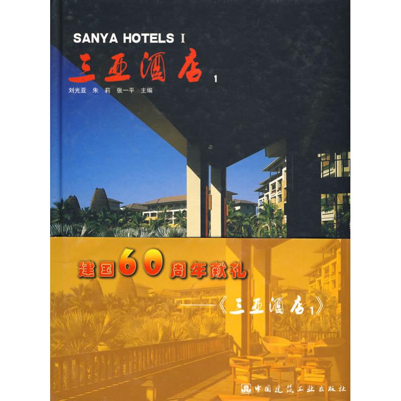 【M】三亚酒店1-9787112115068