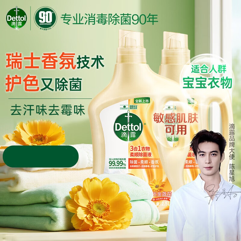 滴露衣物除菌液柔顺剂金盏花2.5L衣物消毒除菌除螨 香氛柔软剂