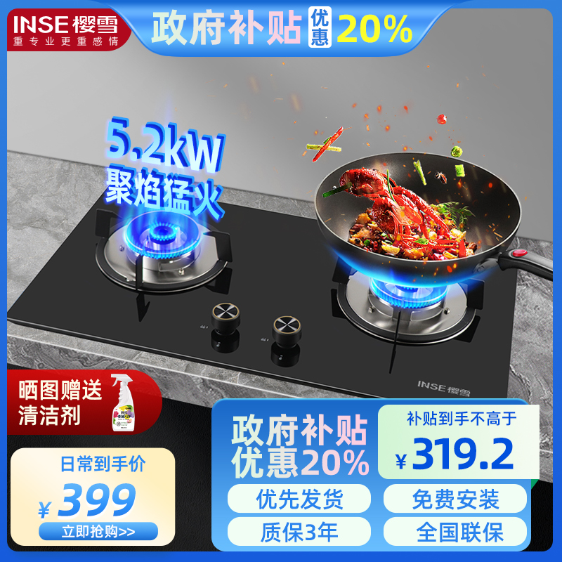 樱雪(INSE) 燃气灶 5.2kW猛火 全进风燃气灶 快速点火 台嵌两用 节能天然气灶 JZT-Q2319(B)W