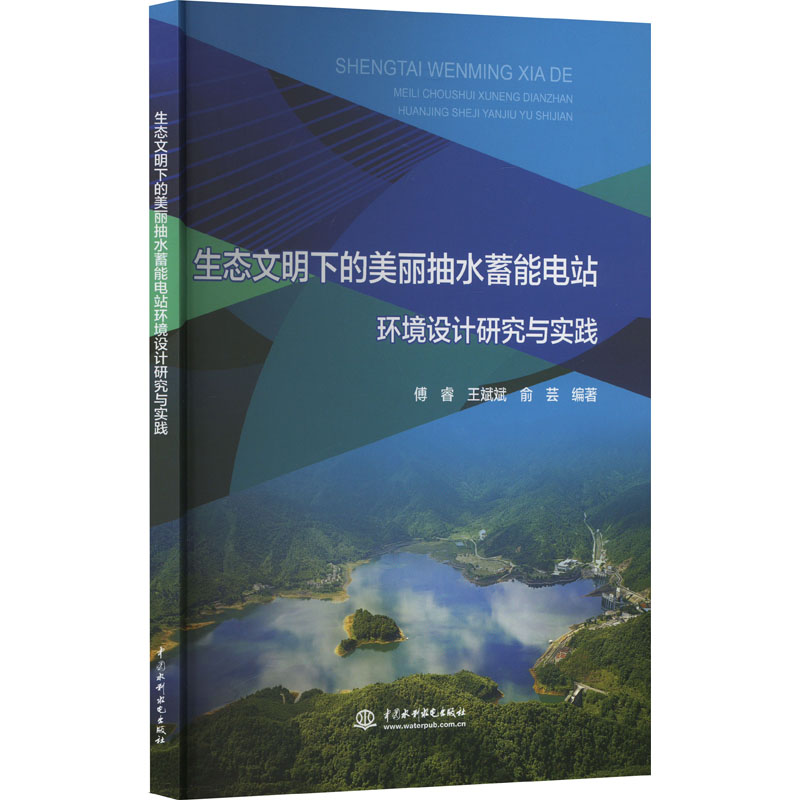 [M]生态文明下的美丽抽水蓄能电站环境设计研究与实践-9787522618616高清大图