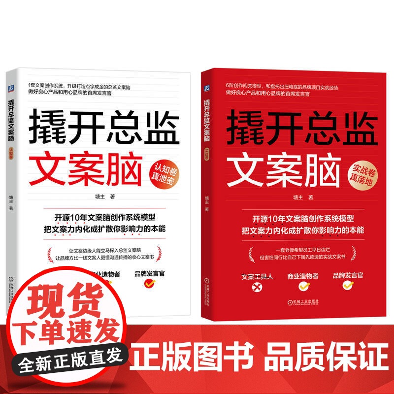 正版 撬开总监文案脑(认知卷、实战卷,套书2册)塘主 一次吃透文案总监文案创作系统 商业广告 文案 写作 机械工业出高清大图