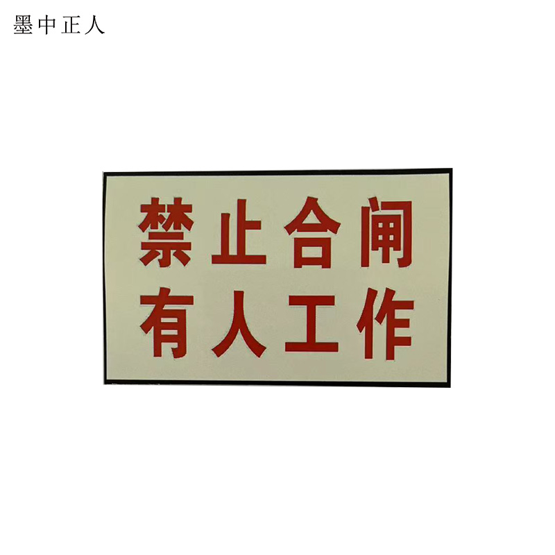 墨中正人标识标牌有人工作标识牌80*50mm块