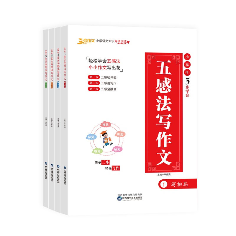 五感法写作文 小学通用 [正版] 小学生3步学会五感法写作文三到六年级小学四五年级作文素材写人写景写事记叙文大全小学三年