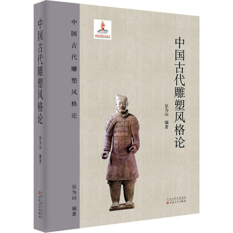 【M】中国古代雕塑风格论-9787530671597