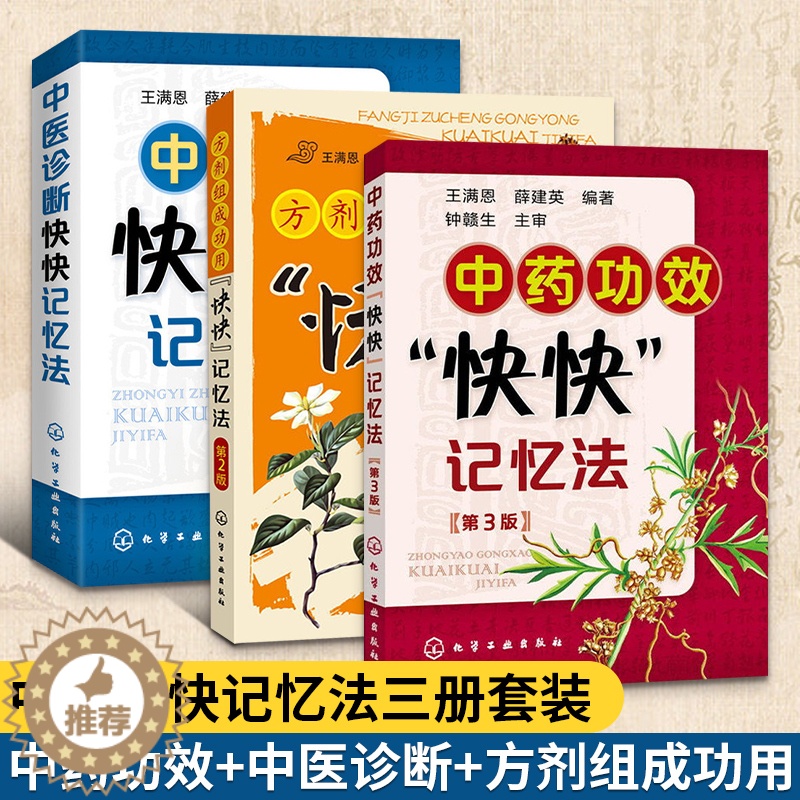 [醉染正版]3册中医诊断快快记忆法+中药功效快快记忆法第3版+方剂组成功用快快记忆法配方处方入门大全中药学中药材中药临床高清大图