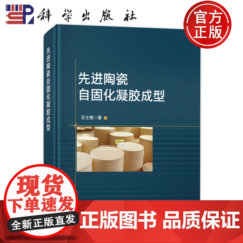 正版]先进陶瓷自固化凝胶成型 王士维 适合从事先进陶瓷研究和生产的科研人员 科学出版社书籍9787030792556高清大图
