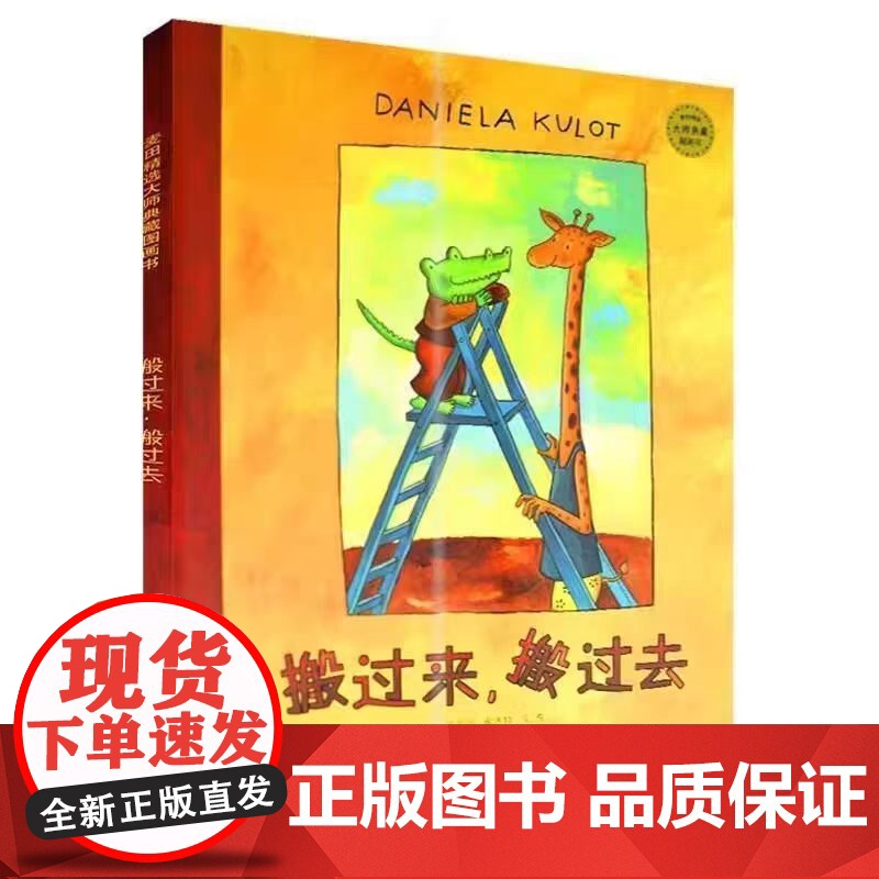 麦田精选大师典藏图画书 搬过来 搬过去 可爱的形象 柔和的色彩 幽默夸张的运作表情 还有那贯穿始终的浪漫情调高清大图
