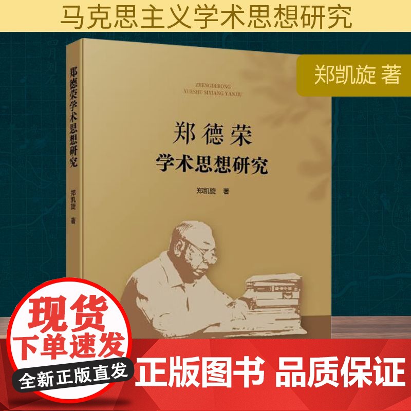 郑德荣学术思想研究 郑凯旋 著 社会科学其它经管、励志 正版图书籍 人民出版社高清大图