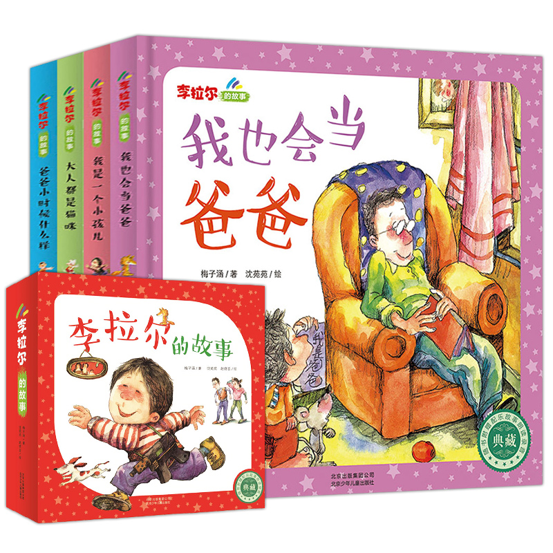 [正版] 李拉尔的故事系列梅子涵 李拉尔的故事全套4册 童话系列绘本图画书 有声读物故事书 3-6岁大奖绘本故事书 幼儿高清大图