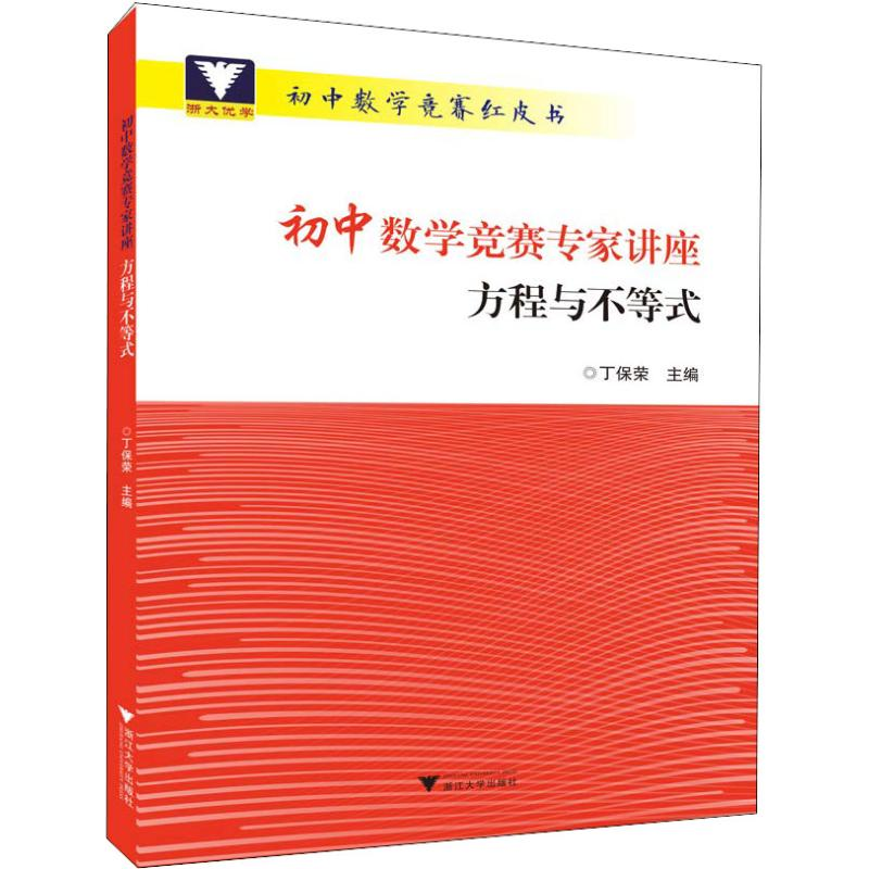 [M]浙大优学 初中数学竞赛专家讲座 方程与不等式-9787308185226