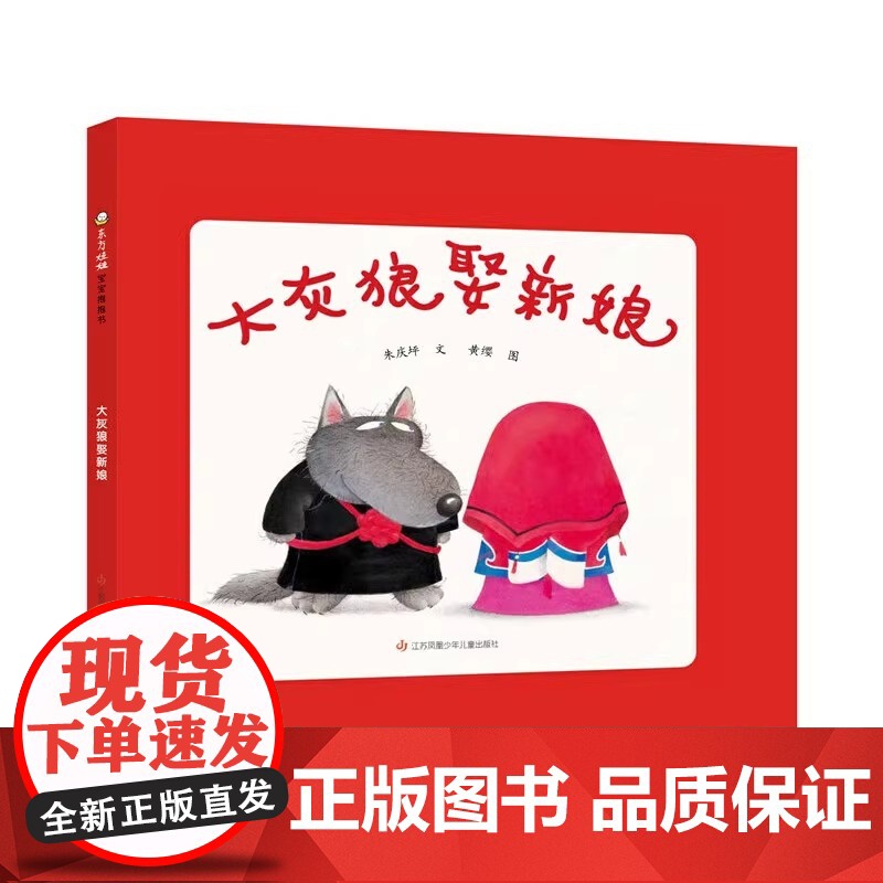大灰狼娶新娘 精装硬壳 适合0-6岁幼儿早教 图画书 睡前阅读 课外书东方娃娃正版高清大图