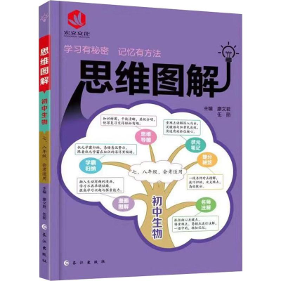 醉染图书宏文文化 思维图解 初中生物9787549262748