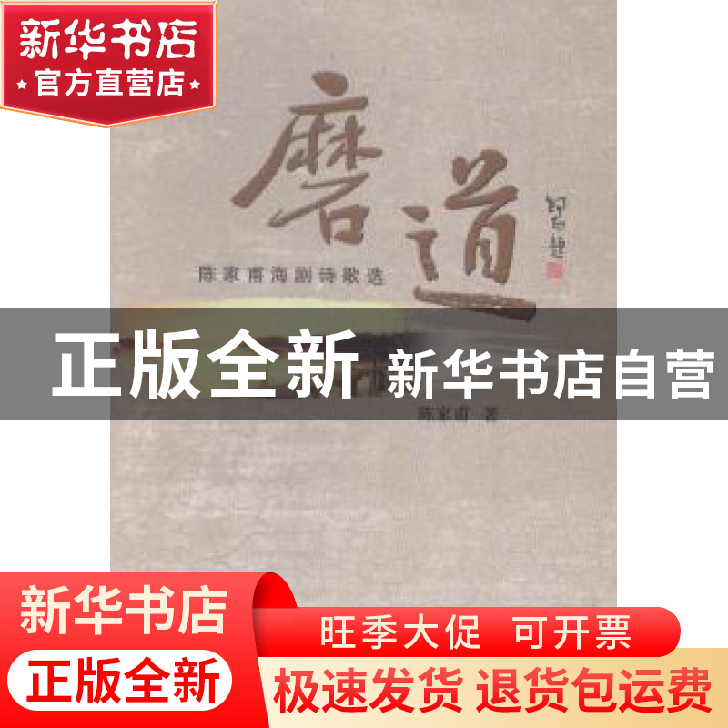 正版 磨道:陈家甫海剧诗歌选 陈家甫著 中国文联出版社 978750598高清大图