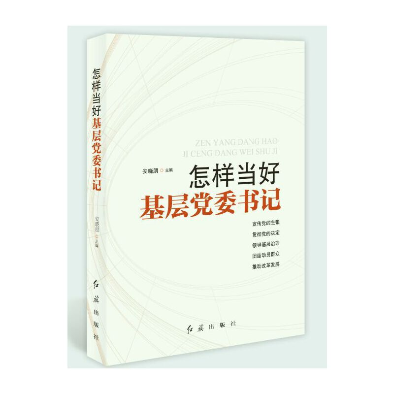 醉染图书怎样当好基层委书记9787505147461高清大图