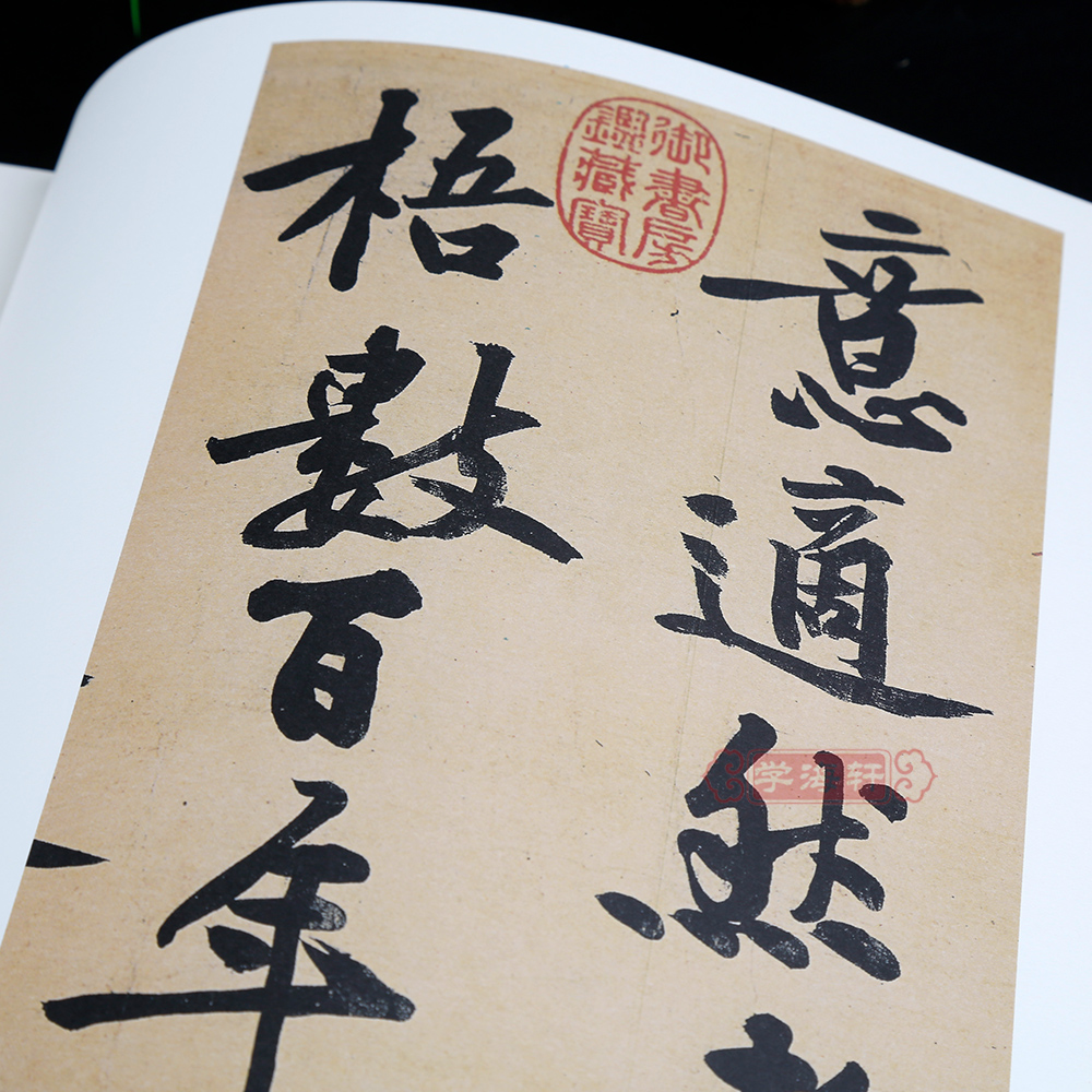[正版]学海轩黄庭坚松风阁寒山子庞居士诗跋黄州寒食诗历代名家碑帖原贴王冬梅繁体旁注行书毛笔字帖书籍书法成人学生中国书店高清大图