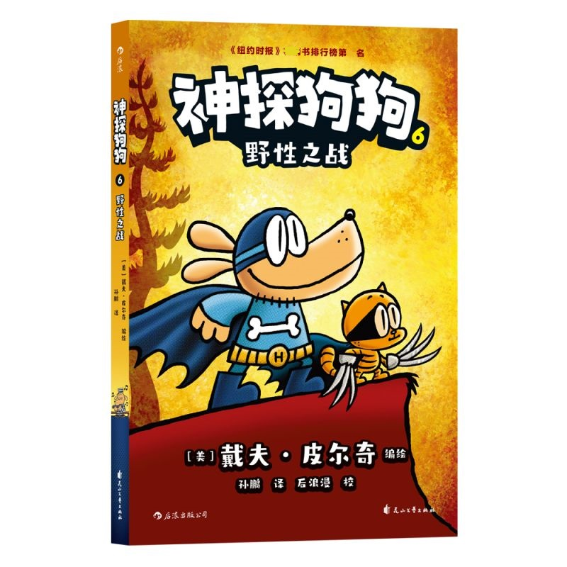 醉染图书神探狗狗 6 野战9787551160636高清大图