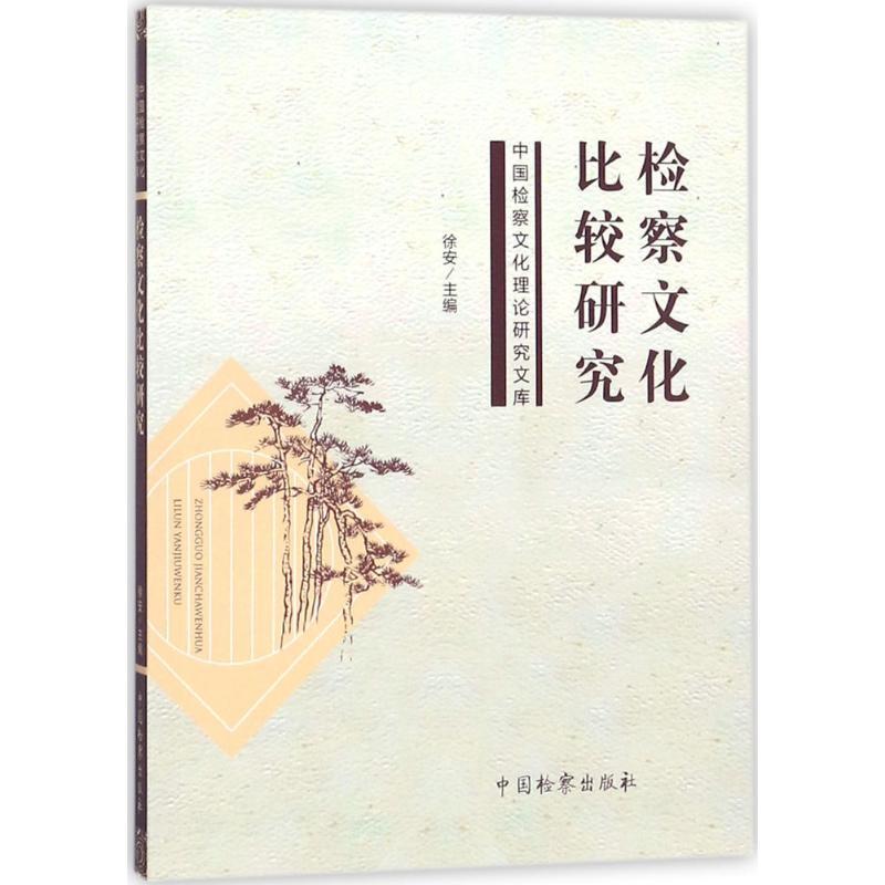 正版新书]检察文化比较研究徐安9787510216916高清大图