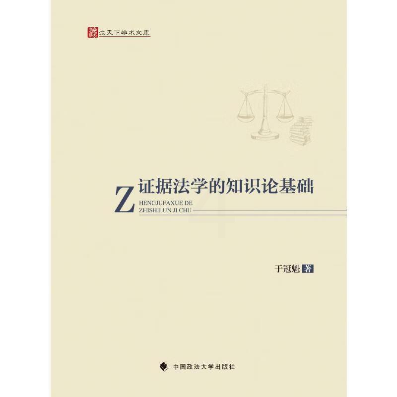 证据法学的知识论基础 [正版] 证据法学的知识论基础 丁冠魁 政法大学 证据法与知识论 证据法学知识法律读物 实用主义认高清大图