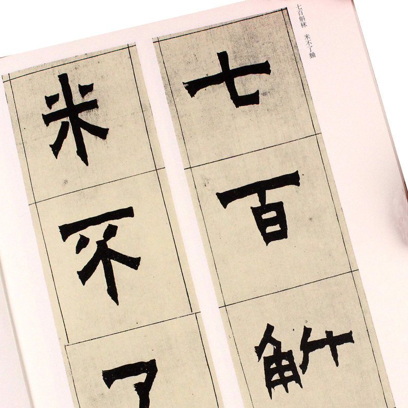 [正版]单本满2件减2元清代隶书名家经典超清原贴 金农隶书选中国书店毛笔书法练字帖中国书店