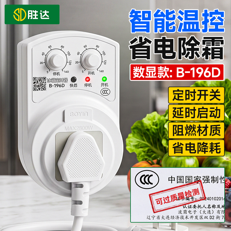 胜达冰箱温控器数显循环阻燃保护器电子冰箱温度控制计省电延时开关 冰箱温控器【安全节能】