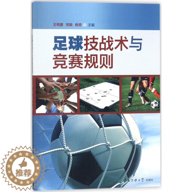 【醉染正版】足球技战术与竞赛规则 王鸣捷,常颖,杨奇 主编 著作 体育理论 文教 中国传媒大学出版社