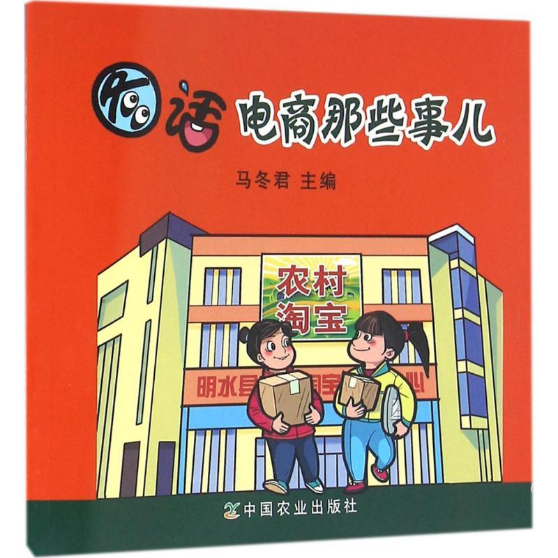 正版新书]图话电商那些事儿马冬君9787109215108高清大图
