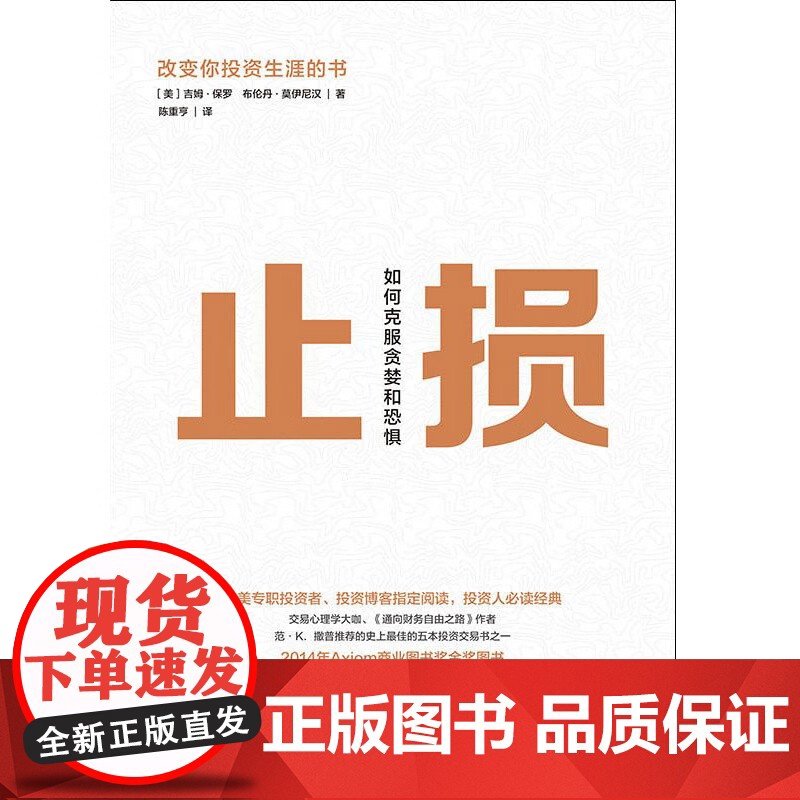 止损:如何克服贪婪和恐惧 吉姆 正版书籍格致出版社世纪出版高清大图