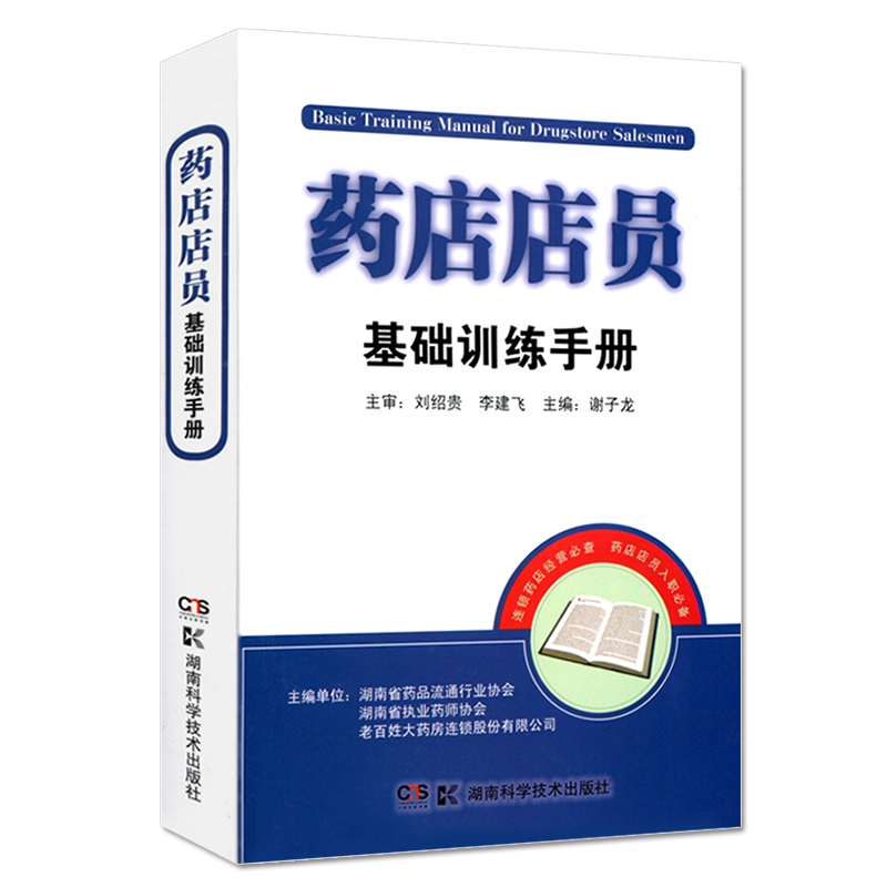 [正版]药店店员基础训练手册 药店店员用书 药店店员联合用药手册 药店店员基础知识 药店联合用药书 营业员 药店营业员高清大图