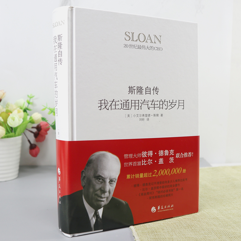 [正版]我在通用汽车的岁月斯隆自传精装 人物传记 自传书籍 名人 名人自传人物传记书籍名人 名人自传书籍 自传书籍华夏高清大图