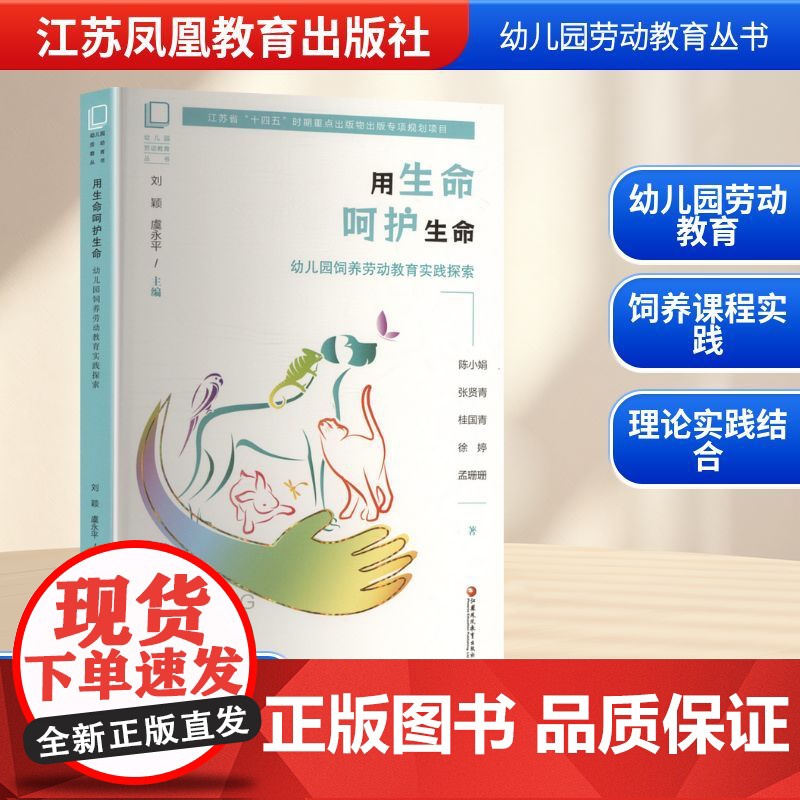 用生命呵护生命 幼儿园饲养劳动教育实践探索 陈小娟 等 著 教育/教育普及文教 正版图书籍 江苏凤凰教育出版社高清大图