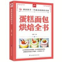 蛋糕面包烘焙全书 重油欧式慕斯芝士蛋糕 面包制作烘焙书正版书籍 蛋糕面包烘焙全书 重油欧式慕斯芝士蛋糕 面包制作烘焙书正
