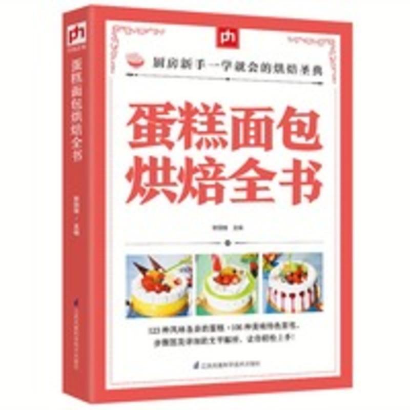 蛋糕面包烘焙全书 重油欧式慕斯芝士蛋糕 面包制作烘焙书正版书籍 蛋糕面包烘焙全书 重油欧式慕斯芝士蛋糕 面包制作烘焙书正