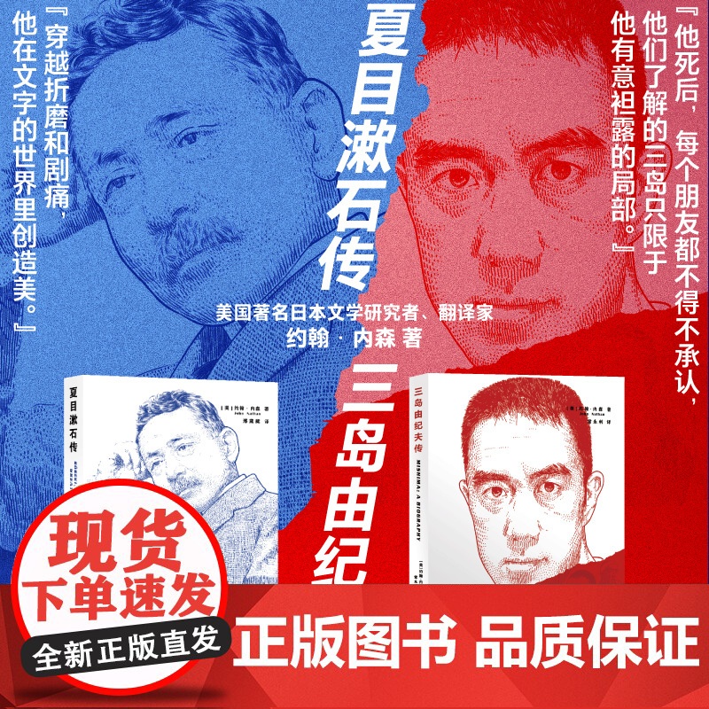 夏目漱石传/三岛由纪夫传 日本文学家人物传记约翰内森著作集上海译文出版社高清大图