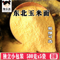 粗玉米粉5斤 粗细玉米面粉 新粮纯玉米粉面发糕窝窝头杂粮煎饼2/5斤