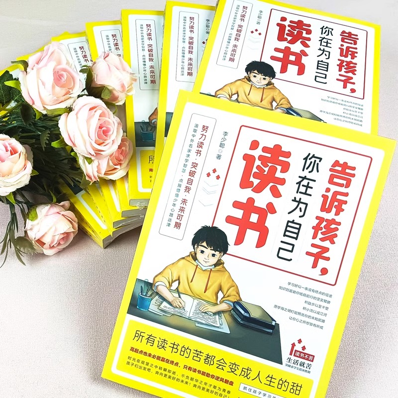 [醉染正版]告诉孩子你在为自己读书正版 正面管教如何说孩子才会听青春期叛逆期孩子教育家庭成长家庭教育孩子育儿书父母你是为高清大图