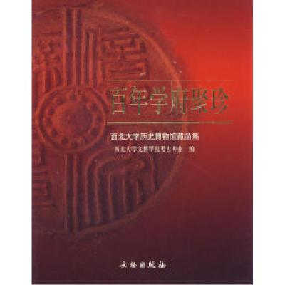 11百年学府聚珍:西北大学历史博物馆藏品集978750101342522