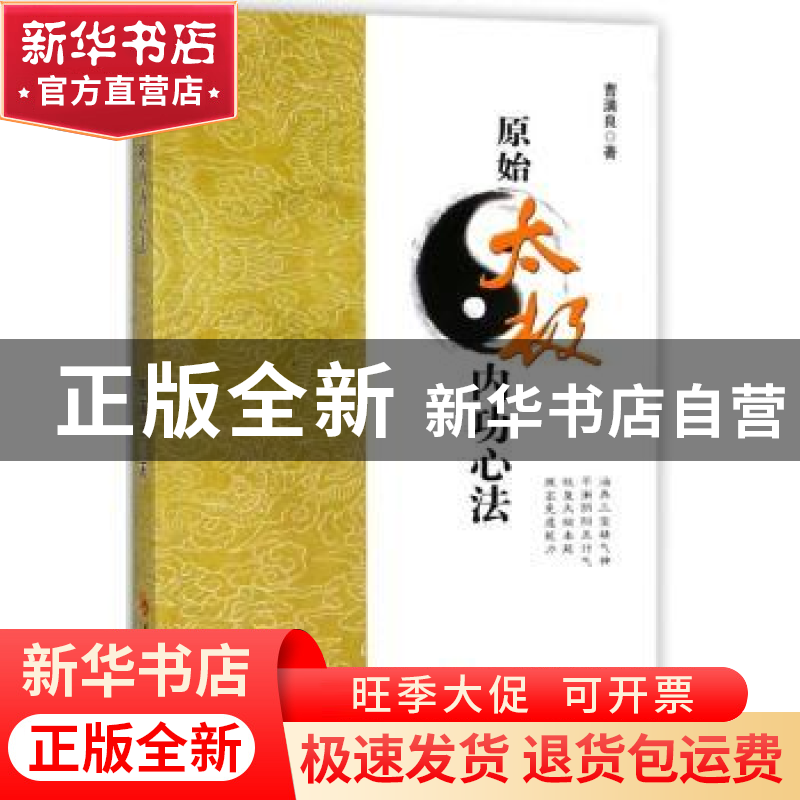 正版 原始太极内功心法 曹满良著 华夏出版社 9787508094588 书籍
