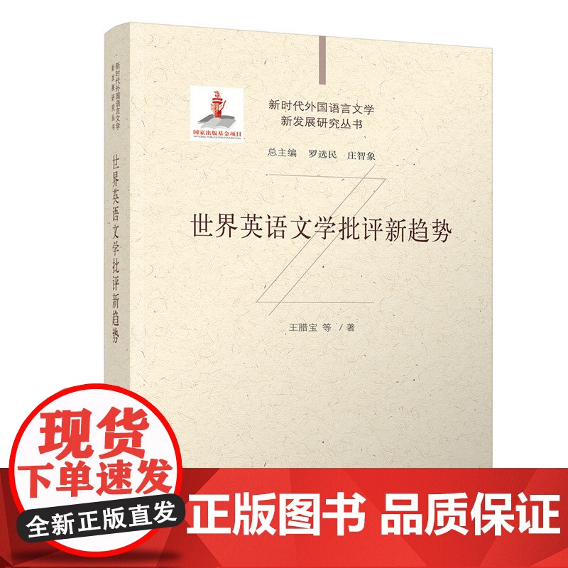 [正版新书] 世界英语文学批评新趋势 王腊宝等 清华大学出版社 世界英语;文学批评;新趋势高清大图