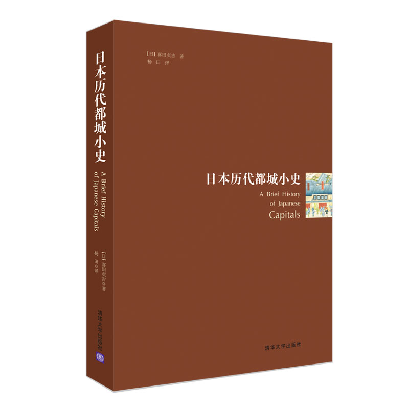 音像日本历代都城小史(日)喜田贞吉|译者:杨田