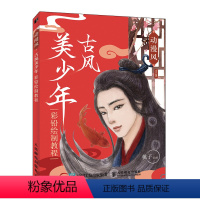 [正版]动漫风 古风美少年彩铅绘制教程 古风美少年的绘制基础步骤 彩铅人物绘画教程书 彩铅画入门教程书彩铅画临摹本 飞